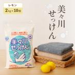 香料入り レモン 粉せっけん 2kg
