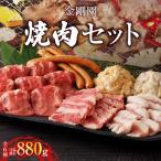 金剛園 焼肉セット T054-002 肉 牛肉