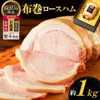 布巻 ロースハム 肉 豚肉 惣菜 総菜