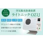 空気脱臭除菌装置 ライトニックOZ1J