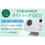 空気脱臭除菌装置 ライトニックOZ1J