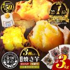 畑の金貨 焼き芋3種セット 3kg