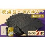 焼海苔 5帖木箱入 板のり 50枚