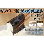 味のり 一膳×5袋 焼のり 磯辺巻 ×5袋 食べ比べ