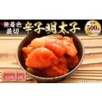 博多まるきた水産 無着色 辛子明太子 並切 500g