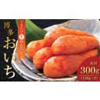 できたて 生 めんたいこ 博多 おいち 300g