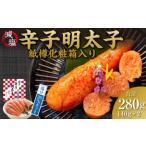減塩 辛子明太子 無着色 280g