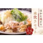 はかた地どり 水炊き セット 3-4人前 総重量2260g