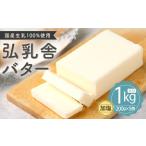 ふるさと納税 弘乳舎 バター セット 1kg(200g×5)生乳100% 加塩バター 熊本県熊本市