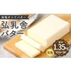 ふるさと納税 弘乳舎 加塩ポンド バター セット 1.35kg（450g×3）加塩バター 生乳100％【2024年7月上旬より順次発送予定】 熊本県熊本市