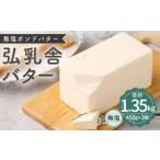 ふるさと納税 弘乳舎 無塩ポンド バター セット 1.35kg(450g×3)生乳100% 食塩不使用 無塩バター 熊本県熊本市