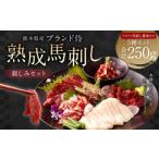 ふるさと納税 ブランド 侍 熟成 馬刺し 親しみセット 5種×各50g 計250g 熊本県熊本市