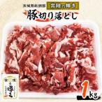 ふるさと納税 茨城県銘柄豚「常陸の輝き」切り落とし1kg入り【配送不可地域：離島】【1347234】 茨城県城里町