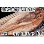 根室 市場 開きホッケ一夜干し6枚入り A-28020