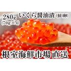 ふるさと納税 いくら醤油漬け(鮭卵)70g×4P(計280g) A-11005 北海道根室市
