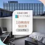 ふるさと納税 HOTEL TAIKI 1泊朝食付宿泊券(シングル)_旅行券・チケット 宿泊券 _ 北海道大樹町