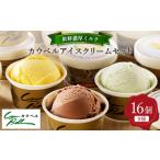 ふるさと納税 新鮮濃厚ミルク カウベルアイスクリームセット9種16個_アイス アイスクリーム ジェラート カップアイス スイーツ デザート 北海道.. 北海道大樹町