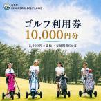 利用券 GDO 茅ヶ崎ゴルフリンクス 5000円分