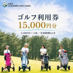 利用券 GDO 茅ヶ崎ゴルフリンクス 15000円分