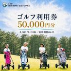 利用券 GDO 茅ヶ崎ゴルフリンクス 50000円分