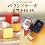 パウンドケーキ BOX ウィンザーホテル洞爺