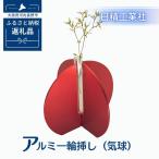 アルミ一輪挿し 気球 レッド おしゃれお花フラワーベース花…