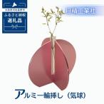 インテリア アルミ一輪挿し 気球 ピンク おしゃれ