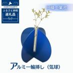 インテリア アルミ一輪挿し 気球 ブルー おしゃれ