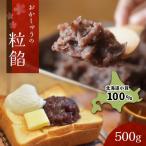 北海道産小豆100% おかしゅうの粒餡