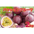 fu.... tax [ Amami Ooshima production ] fragrance refreshing passionfruit 2kg[2024 year shipping ] Kagoshima prefecture dragon . block 