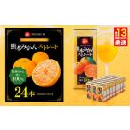 ふるさと納税 ジューシー プレミアム 熊本みかんストレート100％ ジュース 200ml×24本 熊本県熊本市