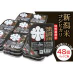 ふるさと納税 75-PG48E新潟県長岡産コシヒカリ パックご飯150g×48個（特別栽培米） 新潟県長岡市