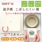 益子焼 こぼしにくい器 3点 CZ001