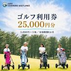 利用券 GDO 茅ヶ崎ゴルフリンクス 25000円分