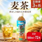 定期便 全3回 麦茶 500ml