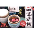 万玉 鴬宿梅 計280g