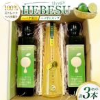 へべす 果汁 シロップ HEBESU 100%へべす果汁 150ml×2本