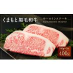 くまもと 黒毛和牛 サーロインステーキ 400g