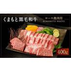 くまもと 黒毛和牛 ロース 焼肉 400g