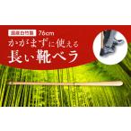 かがまずに使える長い靴ベラ 白竹製 靴べら