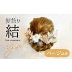 アクセサリー 成人式 結婚式 髪飾り 結 ベージュ系