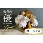 アクセサリー 成人式 結婚式 髪飾り 優 ゴールド系