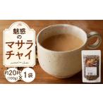 魅惑のマサラチャイ 100g