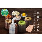 奈良のカヌレ おかげさん 8個入り