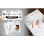 書籍+Seeknitの編み物トートのセット