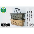 Starke-R Type Basket STR-560 2個セット 日本製 高耐久 バスケット 2個 セット