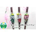 箸カバー 着物ドールリウムR コデマリR