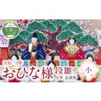 奈良一刀彫おひな様 段雛 土井 志清作 名入れ