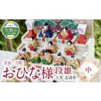 奈良一刀彫おひな様 段雛 土井 志清作 繊細な色彩が魅力