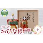 奈良一刀彫おひな様立雛 土井 志清作 桐箱入